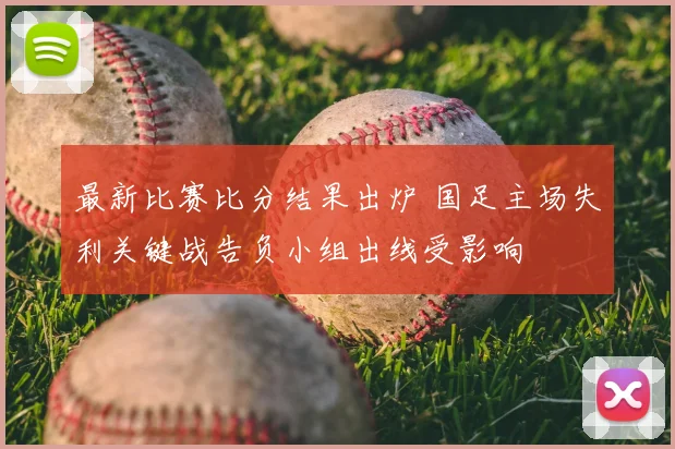 最新比赛比分结果出炉 国足主场失利关键战告负小组出线受影响