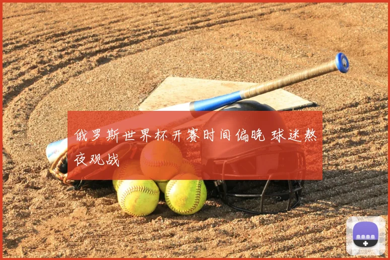 俄罗斯世界杯开赛时间偏晚 球迷熬夜观战