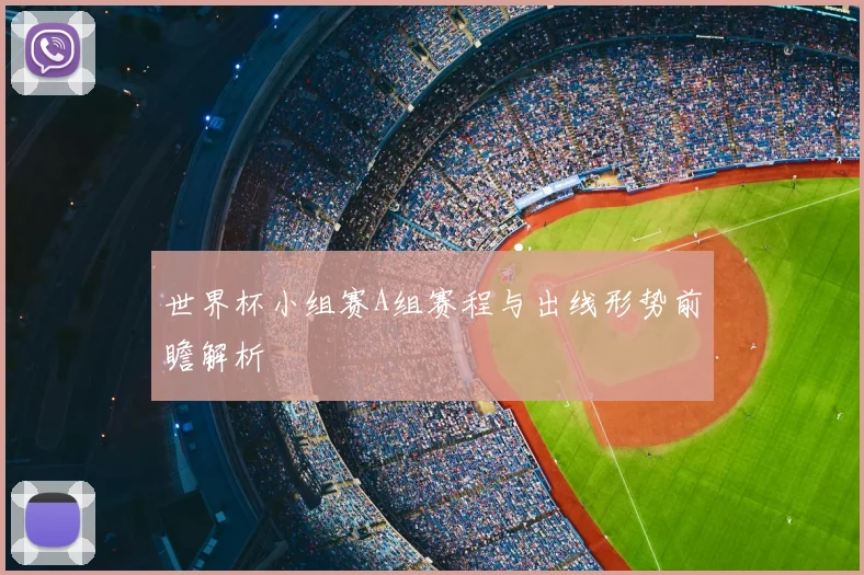 世界杯小组赛A组赛程与出线形势前瞻解析