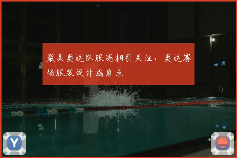 最美奥运队服亮相引关注，奥运赛场服装设计成看点