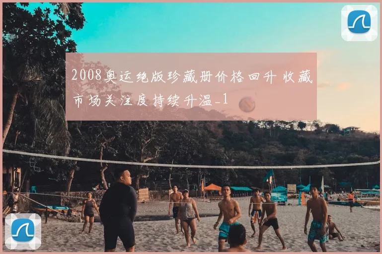 2008奥运绝版珍藏册价格回升 收藏市场关注度持续升温_1