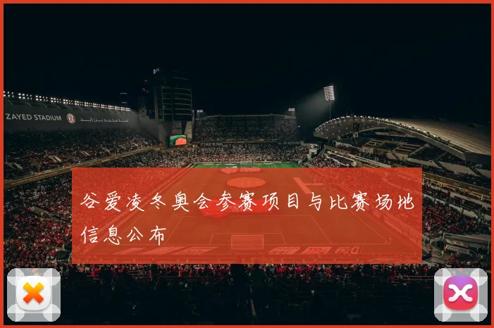 谷爱凌冬奥会参赛项目与比赛场地信息公布