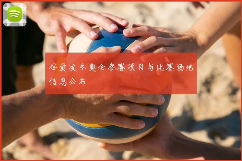 谷爱凌冬奥会参赛项目与比赛场地信息公布