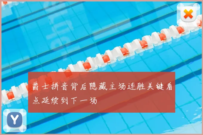 爵士拼音背后隐藏主场连胜关键看点延续到下一场