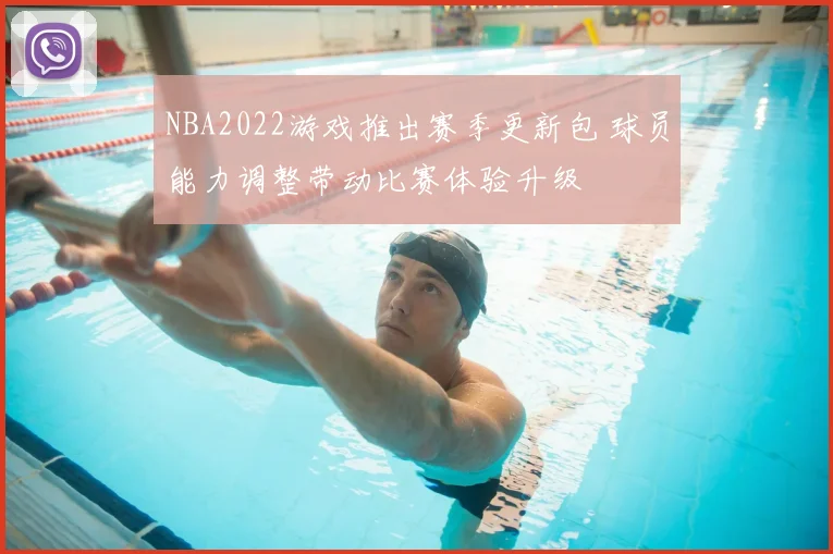 NBA2022游戏推出赛季更新包 球员能力调整带动比赛体验升级