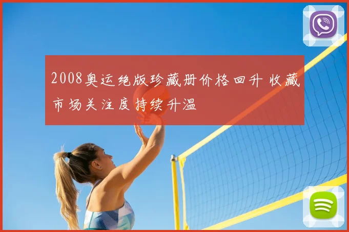 2008奥运绝版珍藏册价格回升 收藏市场关注度持续升温