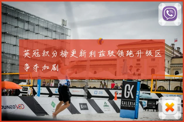 英冠积分榜更新利兹联领跑升级区争夺加剧