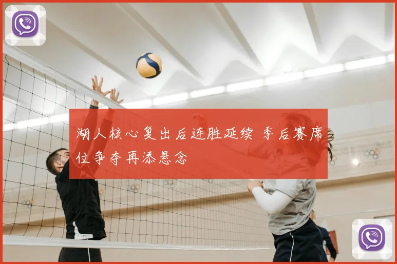 湖人核心复出后连胜延续 季后赛席位争夺再添悬念