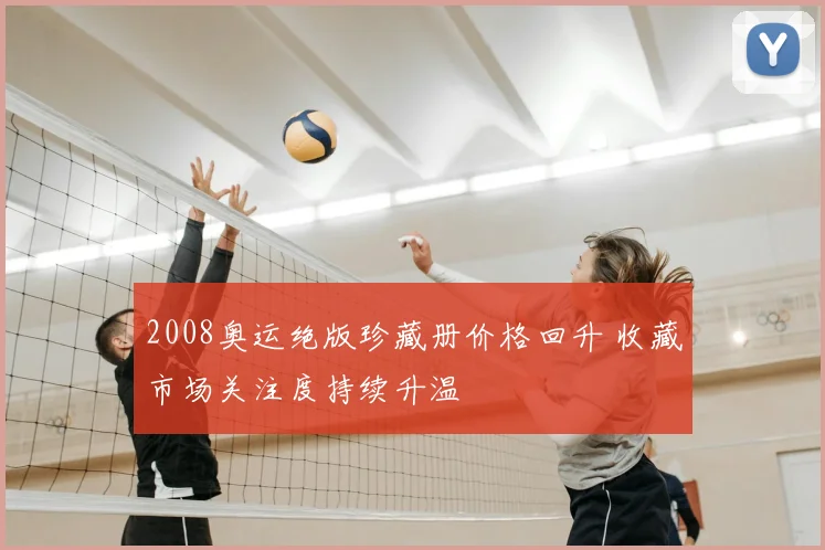 2008奥运绝版珍藏册价格回升 收藏市场关注度持续升温
