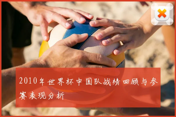 2010年世界杯中国队战绩回顾与参赛表现分析