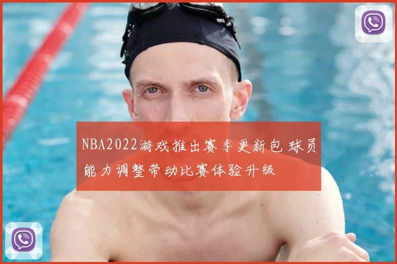 NBA2022游戏推出赛季更新包 球员能力调整带动比赛体验升级