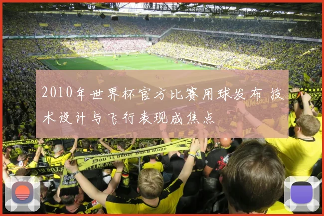 2010年世界杯官方比赛用球发布 技术设计与飞行表现成焦点
