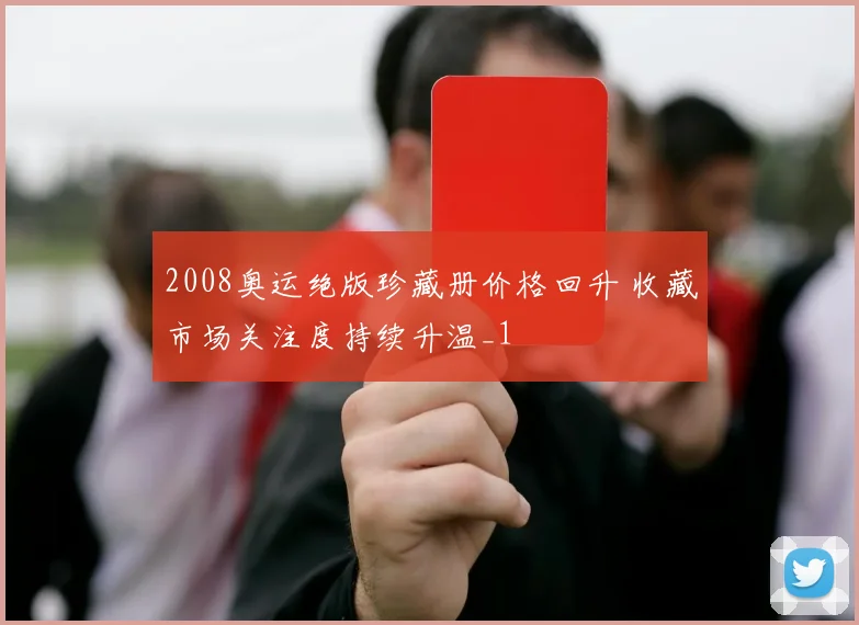 2008奥运绝版珍藏册价格回升 收藏市场关注度持续升温_1
