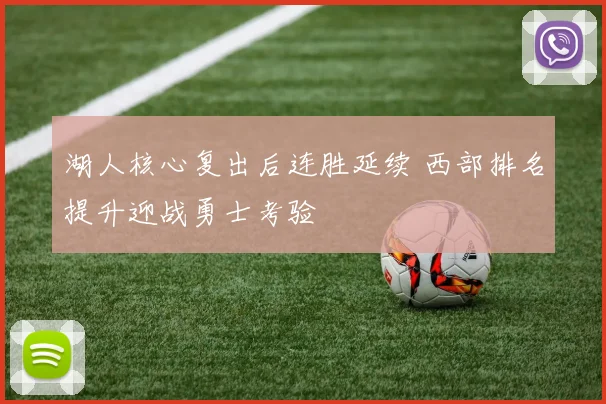 湖人核心复出后连胜延续 西部排名提升迎战勇士考验